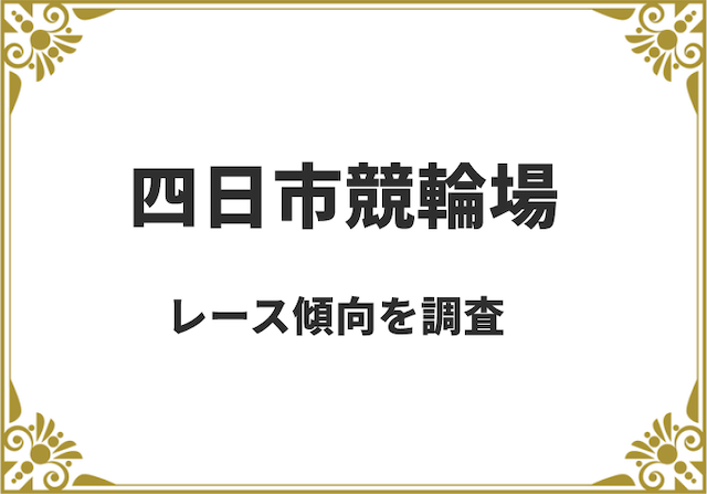 四日市競輪場のレース傾向