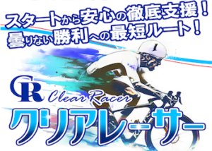 クリアレーサー画像