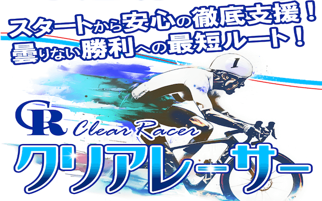 クリアレーサー TOP画像