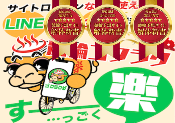 競輪ゴクラク　優良認定