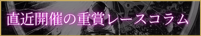 直近開催の重賞レース　バナー