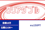クリアダブル 画像