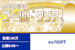 ゴールドクリア 画像