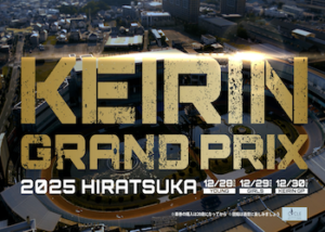 競輪グランプリ2025のAI予想を大公開｜過去10年データ・オッズ傾向・開催情報まで完全網羅！画像