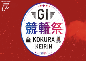 競輪祭【2025】のAI予想を大公開！過去の傾向から出場資格などもご紹介！画像