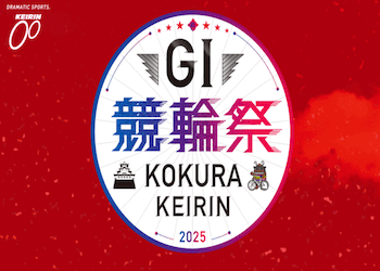 競輪祭【2025】のAI予想を大公開！過去の傾向から出場資格などもご紹介！