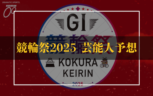 競輪祭2025　芸能人予想