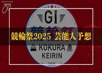 競輪祭2025の芸能人予想まとめ｜今年の本命・穴狙いを一挙紹介！