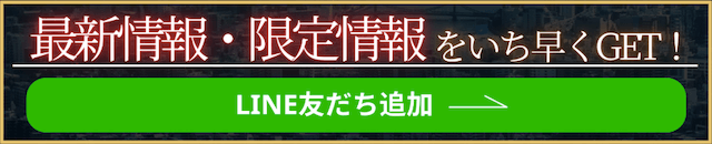 LINE追加メニュー　バナー
