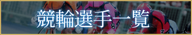 競輪選手一覧バナー