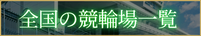 全国の競輪場一覧バナー