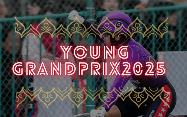 ヤンググランプリ2025 トップ