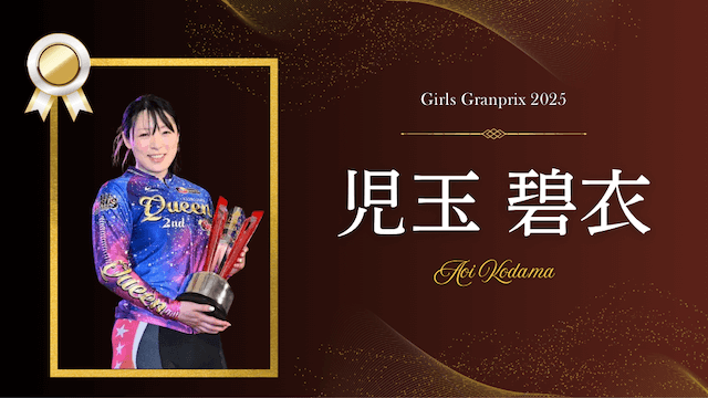 ガールズグランプリ2025 児玉碧衣