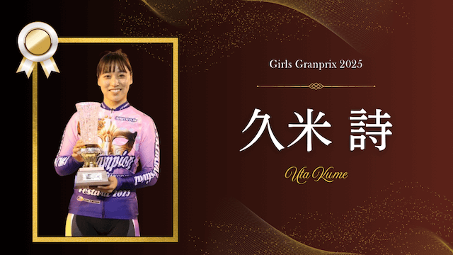 ガールズグランプリ2025 久米詩
