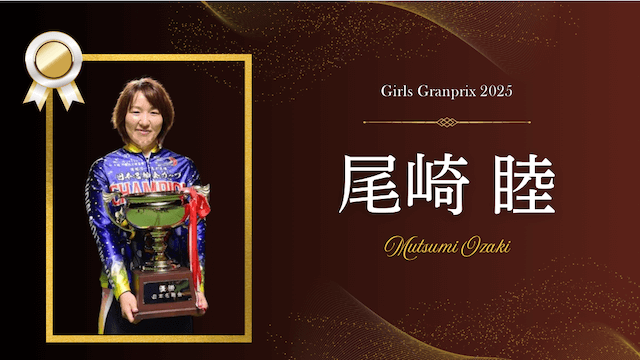 ガールズグランプリ2025 尾崎睦