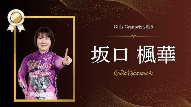 ガールズグランプリ2025 坂口楓華