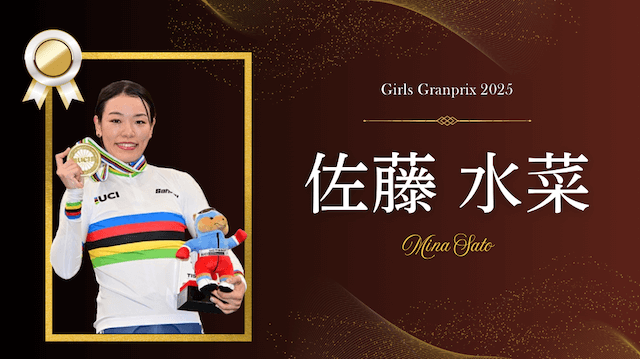 ガールズグランプリ2025 佐藤水菜