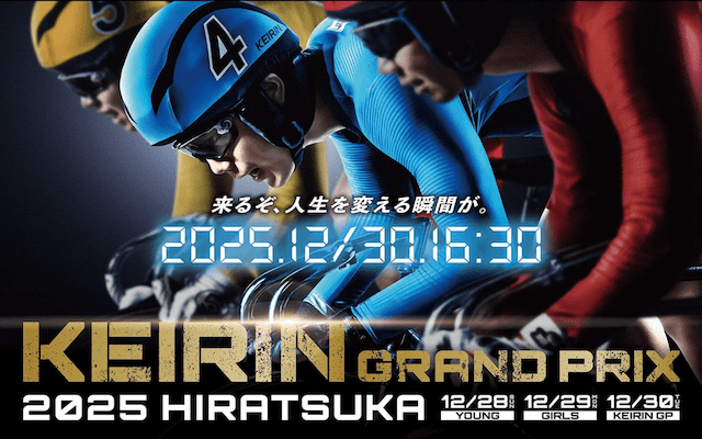 ガールズグランプリ2025 予想トップ