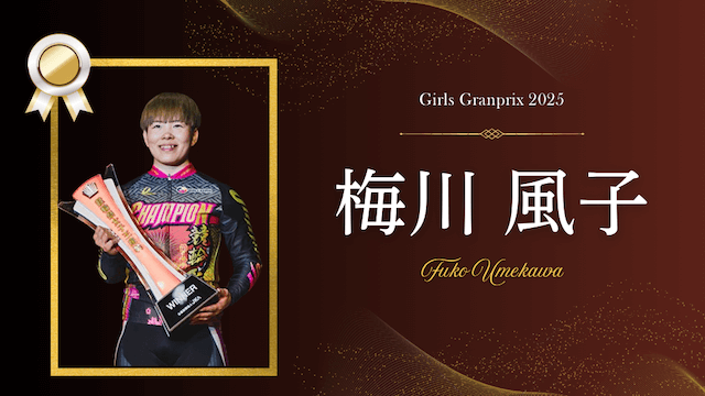 ガールズグランプリ2025 梅川風子