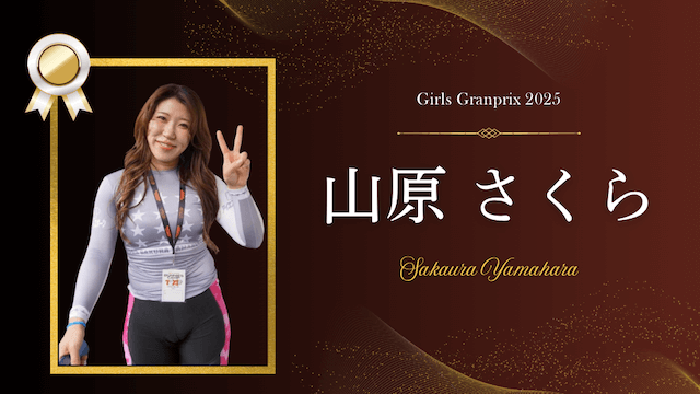ガールズグランプリ2025 山原サクラ