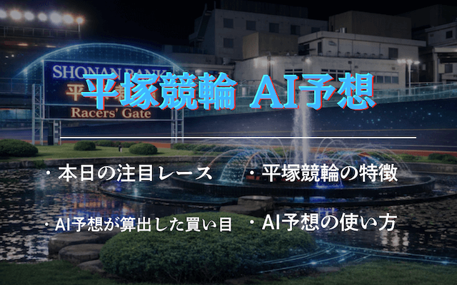 平塚競輪AI予想　トップ