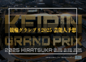 【最新情報】競輪グランプリ2025の芸能人予想・著名人予想まとめ画像