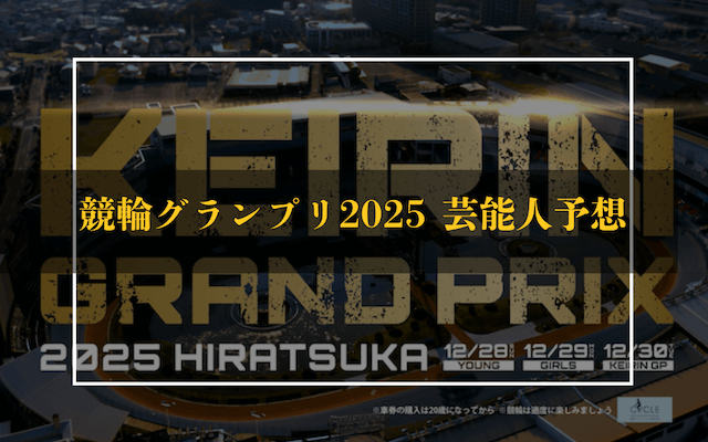 競輪グランプリ2025　AI予想　トップ