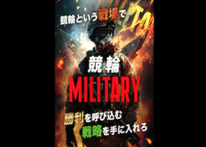 競輪ミリタリー画像