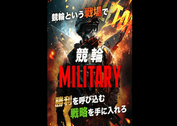 競輪ミリタリー　サムネイル