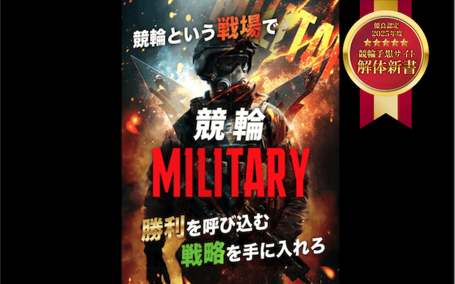 競輪ミリタリー　優良認定