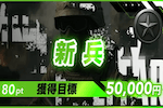 新兵 画像