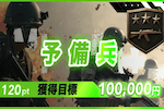 予備兵 画像