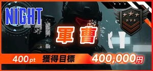 競輪ミリタリー　軍曹プラン