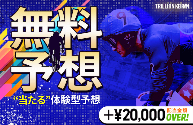 トリリオン競輪の無料予想