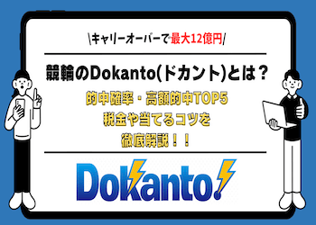 ドカント7やドカント4で当たった人の当選金額は？的中確率や税金の仕組みを徹底解説！のサムネイル