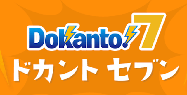 ドカント7とは