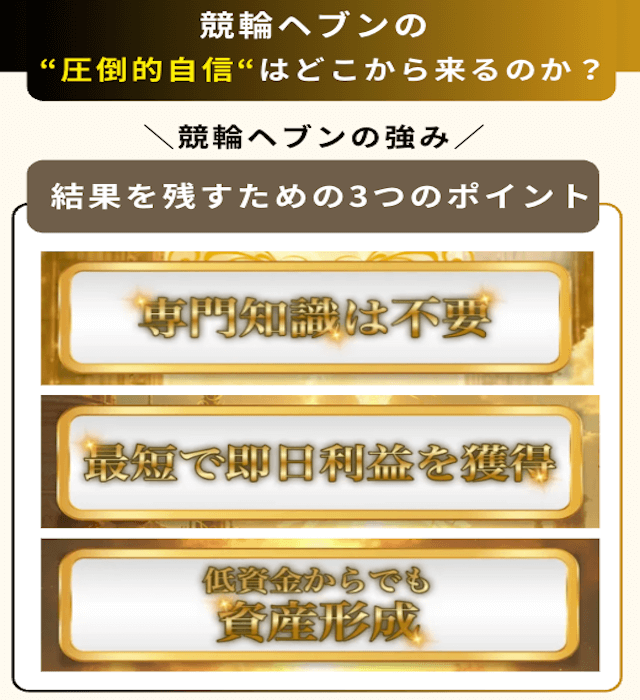 競輪ヘブンの3つの強み