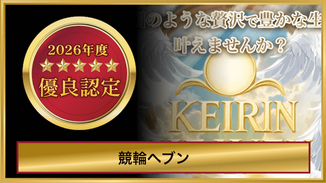 競輪ヘブンのレビュー結果まとめ