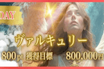 ヴァルキュリー 画像