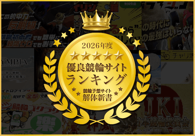 競輪予想サイト解体新書-2026年