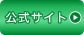 公式サイト