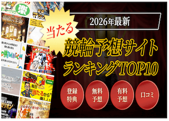 当たる競輪予想サイトランキングTOP10を大公開！注目の無料予想を毎日ご紹介します！サムネイル