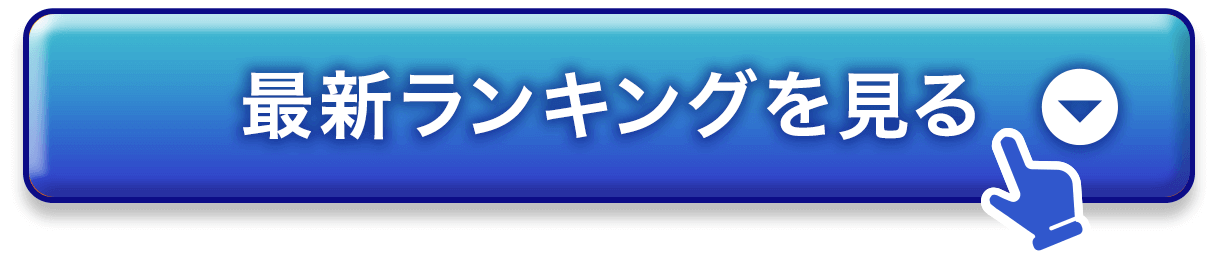 ランキングへ移動