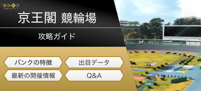 京王閣競輪場画像