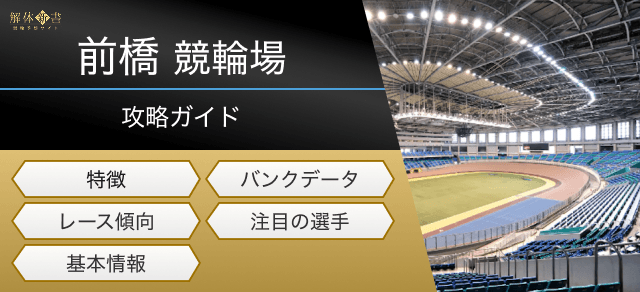 前橋競輪の特徴