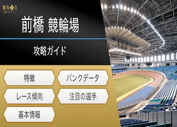 前橋競輪場の特徴と攻略法|335m高速バンクの秘密とは?画像