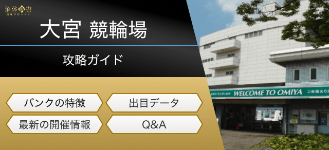 大宮競輪の特徴