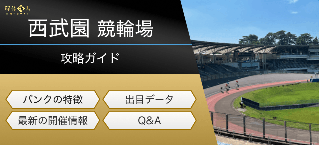西武園競輪の特徴