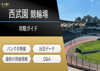 西武園競輪場の特徴を徹底解説!バンクのクセやレース傾向などをご紹介します!