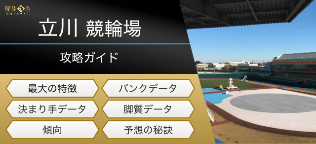 立川競輪の特徴